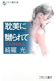 耽美に嬲られて―三人の令夫人 (フランス書院文庫 1552)