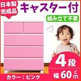 キャスター付きチェスト/タンス収納 幅60cm 4段 ピンク 【日本製】【完成品】