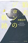 狛犬ジョンの軌跡
