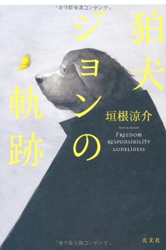 狛犬ジョンの軌跡