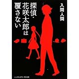 探偵・花咲太郎は覆さない (メディアワークス文庫)