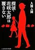 探偵・花咲太郎は覆さない (メディアワークス文庫)