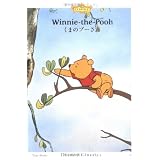 くまのプーさん (ディズニー・クラシックス)