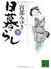 日暮らし（下） (講談社文庫)