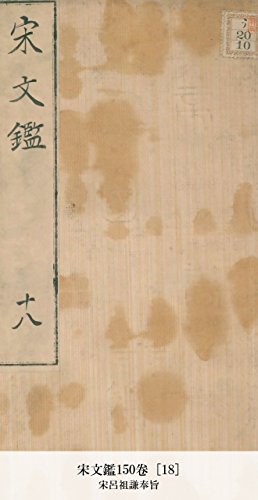 宋文鑑150卷 [18] (Japanese Edition)