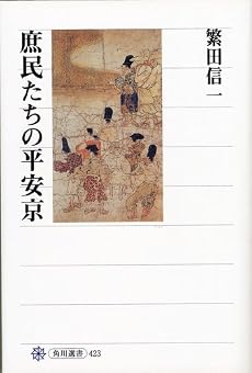 庶民たちの平安京 (角川選書)