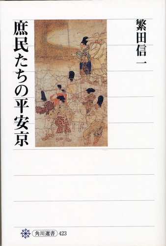 Cover image : 庶民たちの平安京 (角川選書)