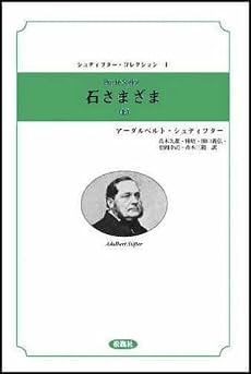 石さまざま〈上〉 (シュティフター・コレクション)