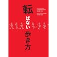 転ばない歩き方<br>田中 喜代次著　 大久保 善郎著　 <br>1365円<br>ISBN:9784838722808　