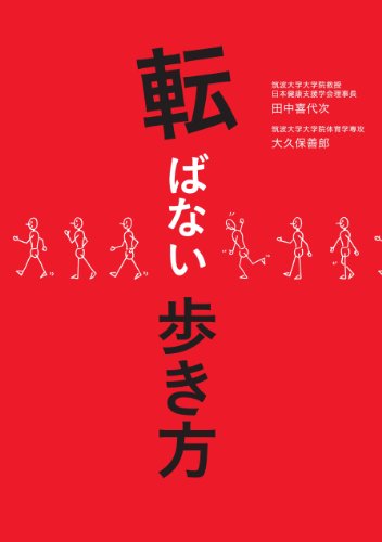 転ばない歩き方