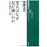 黒人はなぜ足が速いのか―「走る遺伝子」の謎 (新潮選書)