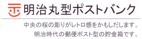 Cover image : 明治ポストバンク貯金箱(中)