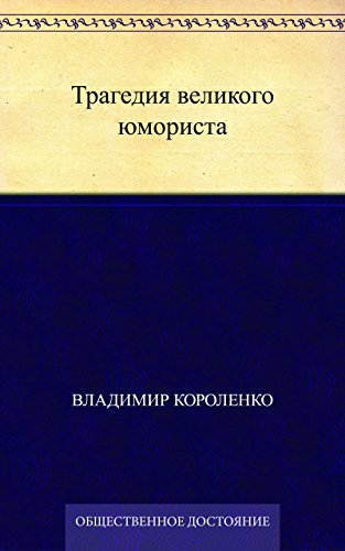 Трагедия великого юмориста (Russian Edition)