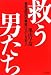 救う男たち~東京消防庁の精鋭ハイパーレスキュー~