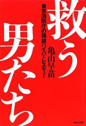 [画像：救う男たち~東京消防庁の精鋭ハイパーレスキュー~]