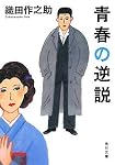 青春の逆説 (角川文庫)