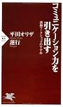 コミュニケーション力を引き出す (PHP新書)