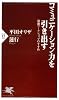 コミュニケーション力を引き出す (PHP新書)