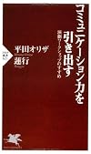 コミュニケーション力を引き出す (PHP新書)