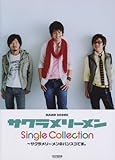バンドスコア サクラメリーメン/シングルコレクション (BAND SCORE)-
