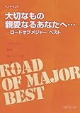 バンド・スコア 大切なもの/親愛なるあなたへ・・・ -ロードオブメジャーベスト--