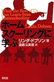 ホームスクーリングに学ぶ
