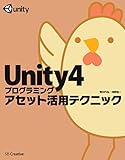 Unity4プログラミング アセット活用テクニック Unity4プログラミング アセット活用テクニック