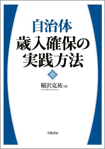 自治体歳入確保の実践方法のJPEG画像