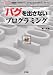 和書 : ãƒã‚°ã‚’出ã•ãªã„プãƒã‚°ãƒ©ãƒŸãƒ³ã‚°â€•制御系プãƒã‚°ãƒ©ãƒžãƒ¼ã€ãƒ¯ãƒ³ãƒ©ãƒ³ã‚¯ä¸Šã¸ã®ã‚¹ãƒ†ãƒƒãƒ—アップ (I・O BOOKS)