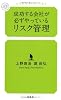 成功する会社が必ずやっているリスク管理 (幻冬舎ルネッサンス新書 う-2-1)