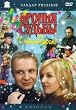 Ironiya sudby, ili S legkim parom! (RUSCICO) (2 DVD) (Die Ironie des Schicksals, oder Genie�e Dein Bad!) (Engl.: The Irony of Fate, or Enjoy Your Bath!) - russische Originalfassung [Ирония судьбы, или С легким паром!]