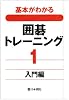 基本がわかる囲碁トレーニング〈1〉入門編