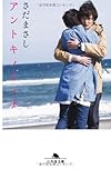 アントキノイノチ (幻冬舎文庫)