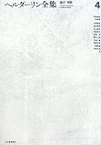 ヘルダーリン全集〈4〉論文/書簡