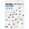 特許調査とパテントマップ作成の実務<br>東 智朗共著　 星野 裕司共著　 <br>2520円<br>ISBN:9784274211300　