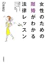 女性のための離婚がわかる法律レッスン 全訂版―離婚のしくみと手続きをストーリー形式でやさしく解説