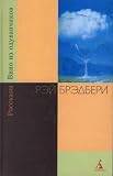 The Martian Chronicles / Fahrenheit 451 / Dandelion Wine / Something Wicked This Way Comes FOUR BOOK SET IN RUSSIAN