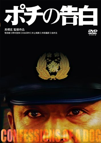 ポチの告白 菅田俊 野村宏伸 川本淳市 井上晴美 井田國彦