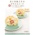 女子栄養大学の手作りスイーツ　―よくわかるぜったい失敗しないお菓子作り