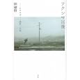 フクシマ以後<br>関 曠野著　 <br>2310円<br>ISBN:9784791766222　