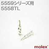 5559シリーズ用汎用コネクタ用コンタクト 5558TL (モレックス（MOLEX）)
