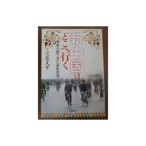 Shin Chugoku wa doko e yuku: 