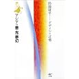 アジアの音・光・夢幻<br>杉浦康平著　 <br>2940円<br>ISBN:9784875024392　