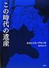 この時代の遺産