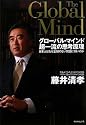 グローバル・マインド 超一流の思考原理―日本人はなぜ正解のない問題に弱いのか