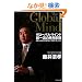 �O���[�o���E�}�C���h ���ꗬ�̎v�l�����\���{�l�͂Ȃ������̂Ȃ����Ɏア�̂�
