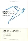 曠野より