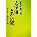 大宇宙との交流―宇宙学 実践編