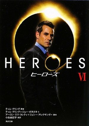 HEROES/ヒーローズ VI (角川文庫)