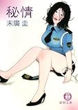 秘情 (徳間文庫 す 9-30)/